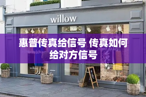 惠普传真给信号 传真如何给对方信号