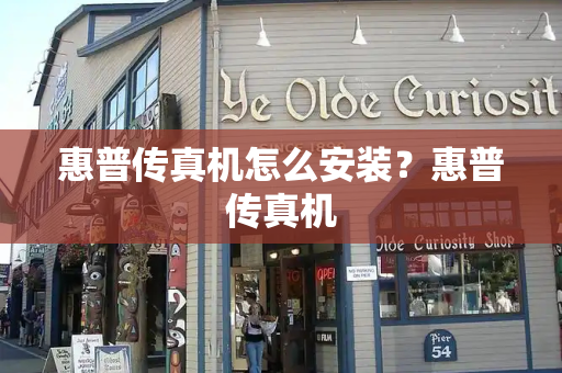 惠普传真机怎么安装？惠普传真机
