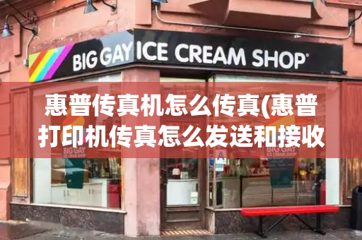 惠普传真机怎么传真(惠普打印机传真怎么发送和接收)