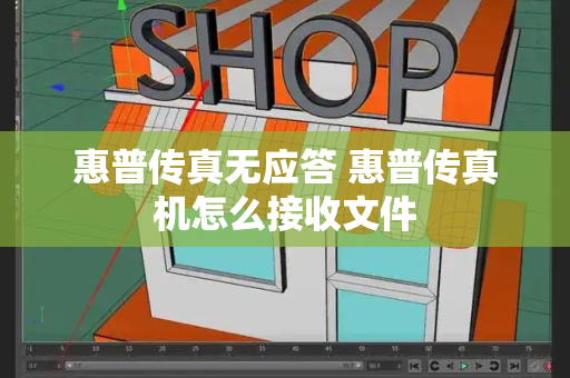 惠普传真无应答 惠普传真机怎么接收文件