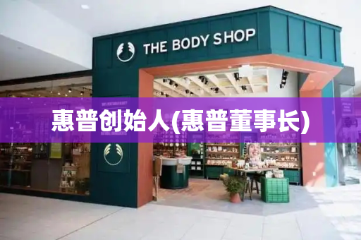 惠普创始人(惠普董事长)