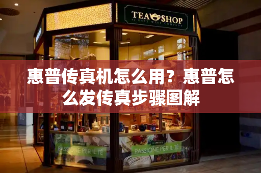 惠普传真机怎么用？惠普怎么发传真步骤图解