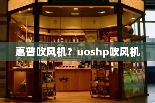 惠普吹风机？uoshp吹风机-第1张图片-星选测评