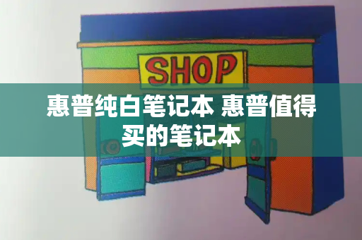 惠普纯白笔记本 惠普值得买的笔记本-第1张图片-星选测评