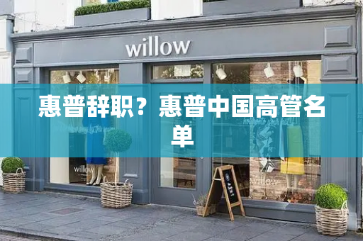 惠普辞职？惠普中国高管名单