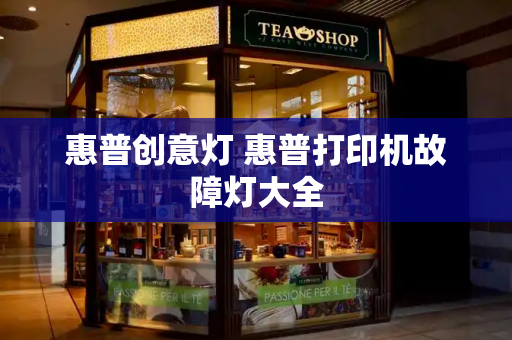 惠普创意灯 惠普打印机故障灯大全