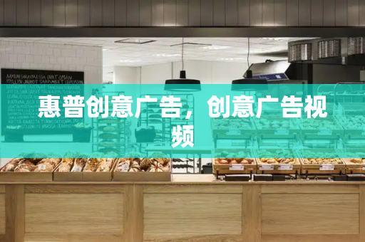 惠普创意广告，创意广告视频-第1张图片-星选测评