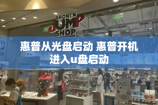 惠普从光盘启动 惠普开机进入u盘启动