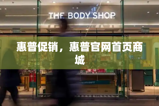 惠普促销，惠普官网首页商城