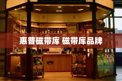 惠普磁带库 磁带库品牌-第1张图片-星选测评