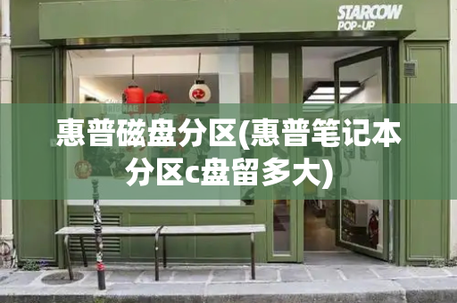 惠普磁盘分区(惠普笔记本分区c盘留多大)