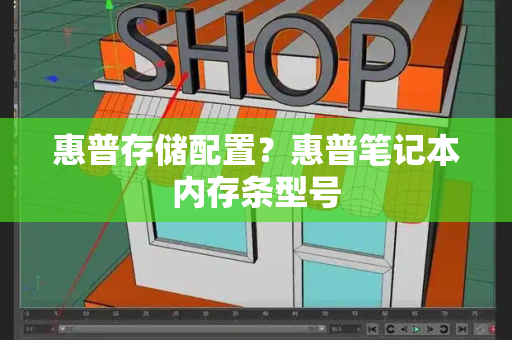 惠普存储配置？惠普笔记本内存条型号