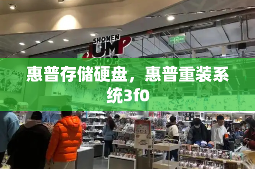 惠普存储硬盘，惠普重装系统3f0