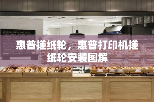 惠普搓纸轮，惠普打印机搓纸轮安装图解