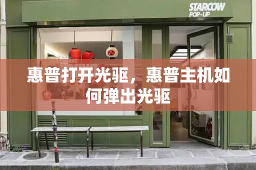 惠普打开光驱，惠普主机如何弹出光驱