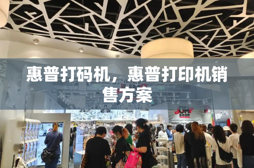 惠普打码机，惠普打印机销售方案