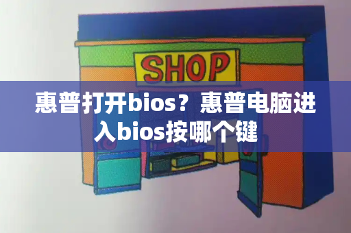惠普打开bios？惠普电脑进入bios按哪个键