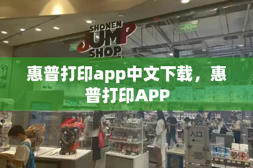 惠普打印app中文下载，惠普打印APP-第1张图片-星选测评