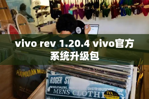 vivo rev 1.20.4 vivo官方系统升级包-第1张图片-星选测评