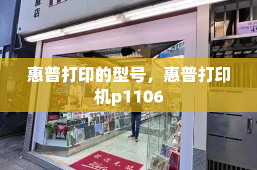 惠普打印的型号，惠普打印机p1106-第1张图片-星选测评
