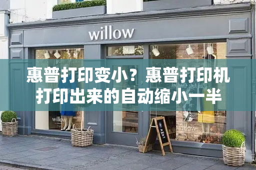 惠普打印变小？惠普打印机打印出来的自动缩小一半