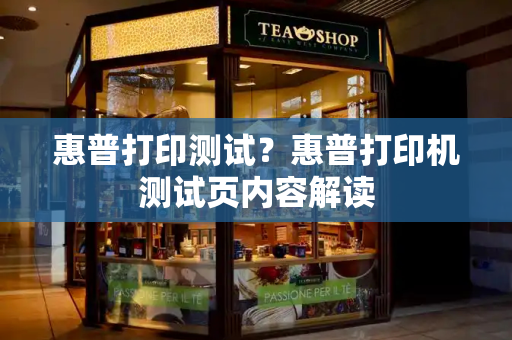 惠普打印测试？惠普打印机测试页内容解读-第1张图片-星选测评
