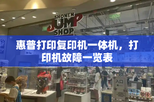 惠普打印复印机一体机，打印机故障一览表