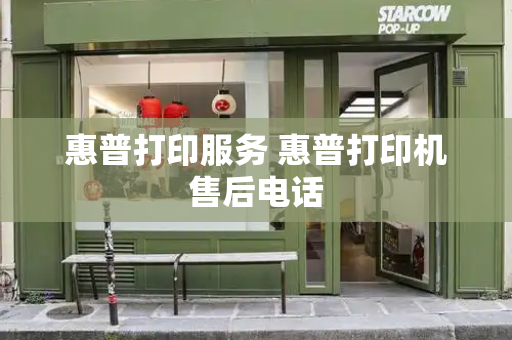 惠普打印服务 惠普打印机售后电话-第1张图片-星选测评