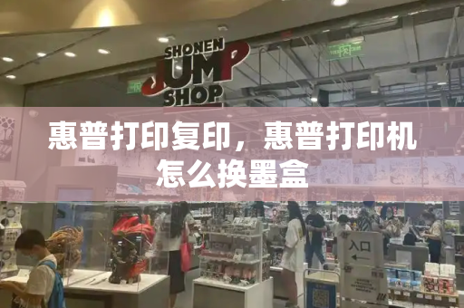 惠普打印复印，惠普打印机怎么换墨盒