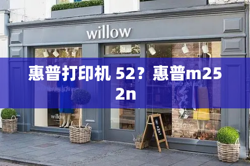 惠普打印机 52？惠普m252n-第1张图片-星选测评