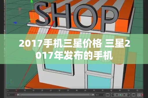 2017手机三星价格 三星2017年发布的手机-第1张图片-星选测评