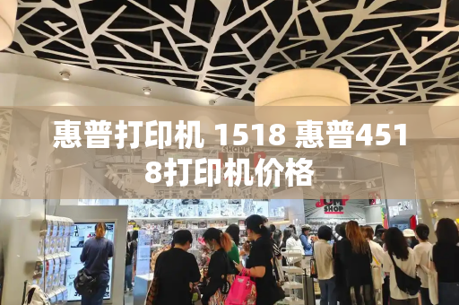 惠普打印机 1518 惠普4518打印机价格-第1张图片-星选测评