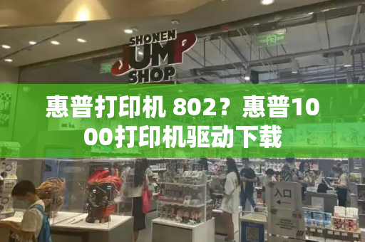 惠普打印机 802？惠普1000打印机驱动下载-第1张图片-星选测评
