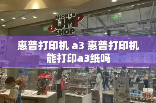 惠普打印机 a3 惠普打印机能打印a3纸吗-第1张图片-星选测评