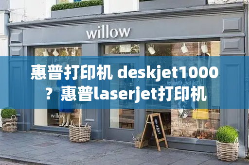 惠普打印机 deskjet1000？惠普laserjet打印机-第1张图片-星选测评