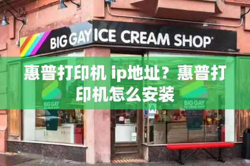惠普打印机 ip地址？惠普打印机怎么安装-第1张图片-星选测评