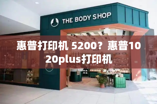 惠普打印机 5200？惠普1020plus打印机-第1张图片-星选测评