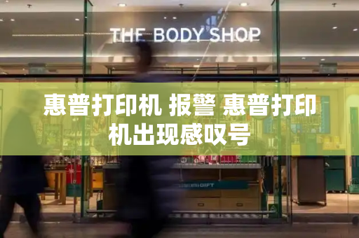 惠普打印机 报警 惠普打印机出现感叹号