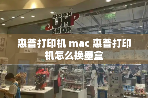 惠普打印机 mac 惠普打印机怎么换墨盒-第1张图片-星选测评
