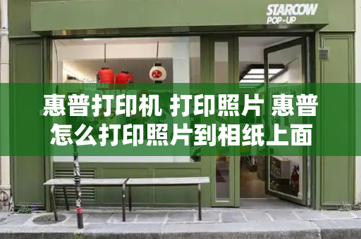 惠普打印机 打印照片 惠普怎么打印照片到相纸上面-第1张图片-星选测评