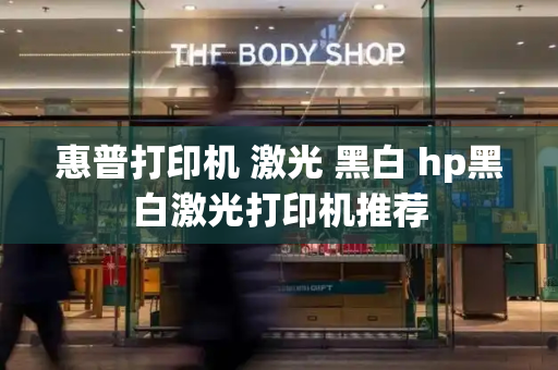 惠普打印机 激光 黑白 hp黑白激光打印机推荐