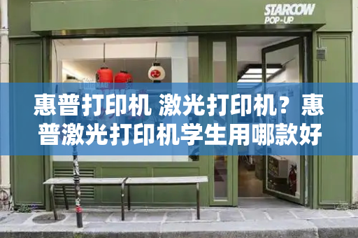 惠普打印机 激光打印机？惠普激光打印机学生用哪款好