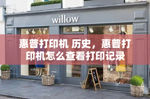 惠普打印机 历史，惠普打印机怎么查看打印记录-第1张图片-星选测评