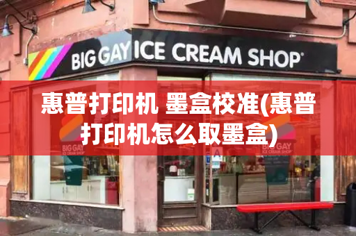 惠普打印机 墨盒校准(惠普打印机怎么取墨盒)