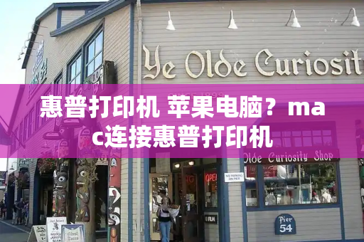 惠普打印机 苹果电脑？mac连接惠普打印机-第1张图片-星选测评