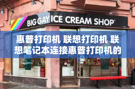 惠普打印机 联想打印机 联想笔记本连接惠普打印机的步骤-第1张图片-星选测评
