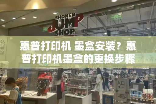 惠普打印机 墨盒安装？惠普打印机墨盒的更换步骤