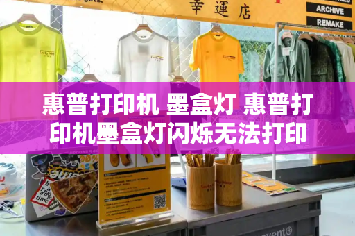 惠普打印机 墨盒灯 惠普打印机墨盒灯闪烁无法打印