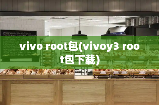 vivo root包(vivoy3 root包下载)