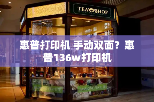 惠普打印机 手动双面？惠普136w打印机